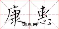黃華生康惠楷書怎么寫