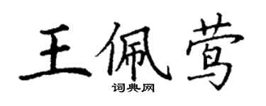 丁謙王佩鶯楷書個性簽名怎么寫