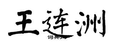 翁闓運王連洲楷書個性簽名怎么寫