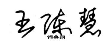 朱錫榮王陳慧草書個性簽名怎么寫