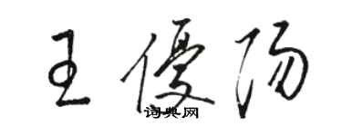 駱恆光王優陽草書個性簽名怎么寫