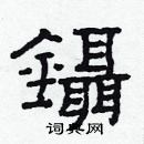 林少明寫的硬筆隸書鑷