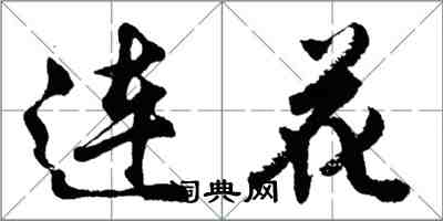 胡問遂連花行書怎么寫