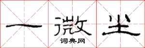 范連陞一微塵隸書怎么寫