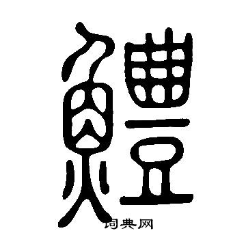 說文解字寫的鱧