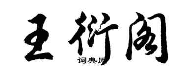 胡問遂王衍閣行書個性簽名怎么寫