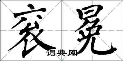 翁闓運袞冕楷書怎么寫