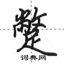 田英章寫的硬筆行書蹩