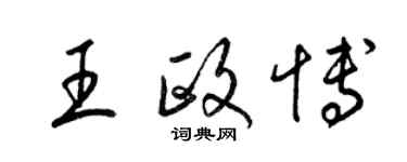 梁錦英王政博草書個性簽名怎么寫