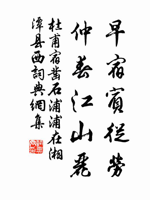 根柯直待如銅石，始是參天溜雨時 詩詞名句