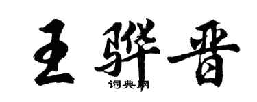 胡問遂王驊晉行書個性簽名怎么寫
