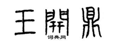 曾慶福王開鼎篆書個性簽名怎么寫