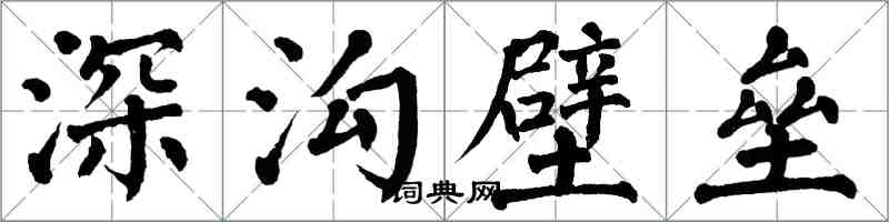 翁闓運深溝壁壘楷書怎么寫