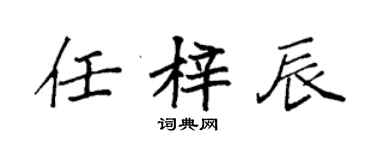 袁強任梓辰楷書個性簽名怎么寫