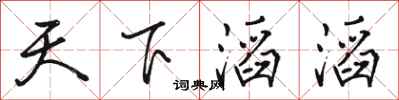 駱恆光天下滔滔行書怎么寫