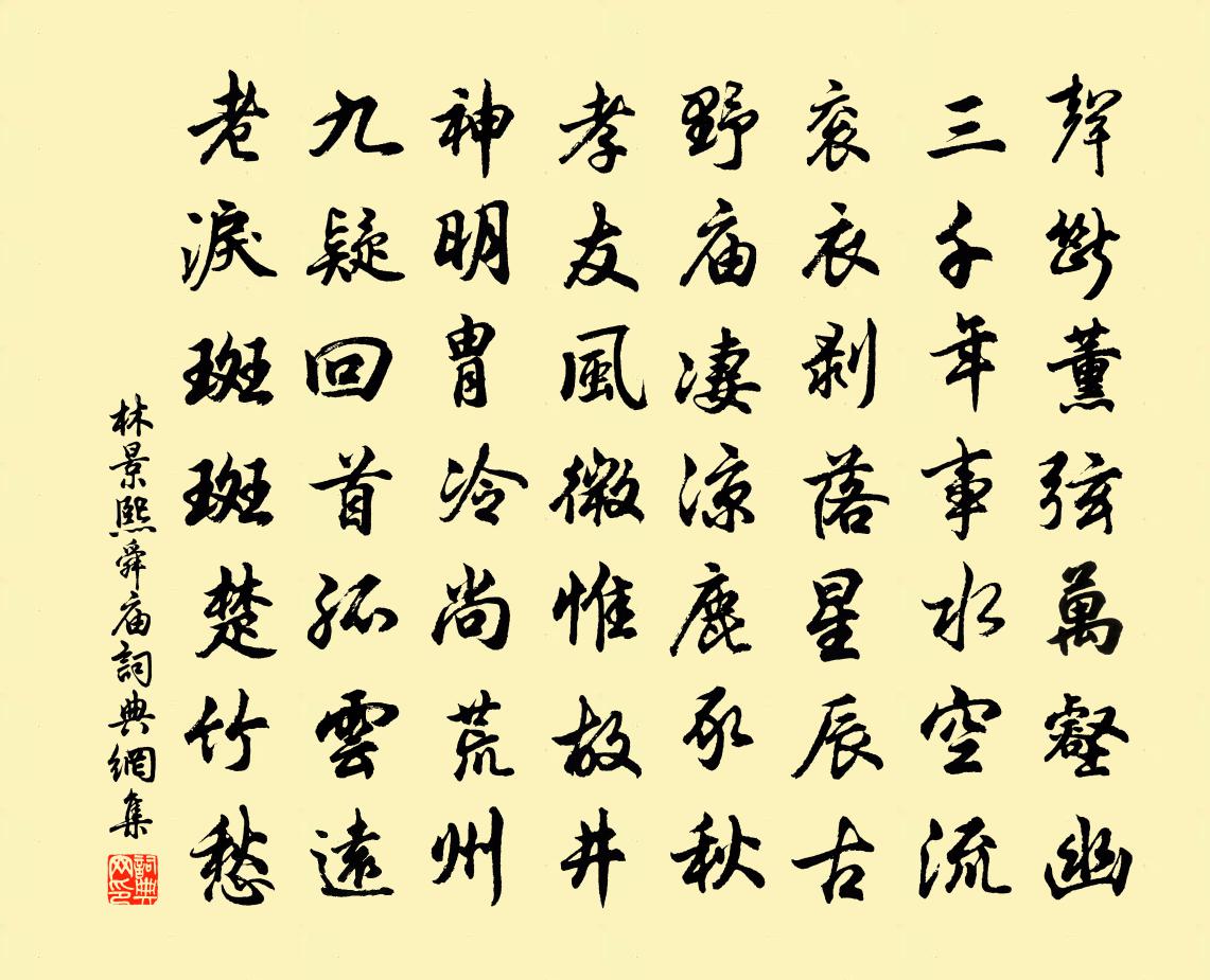 林景熙舜廟書法作品欣賞