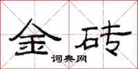 范連陞金磚隸書怎么寫