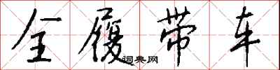 錢沛雲全履帶車行書怎么寫