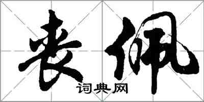 胡問遂喪佩行書怎么寫