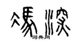 曾慶福馮深篆書個性簽名怎么寫