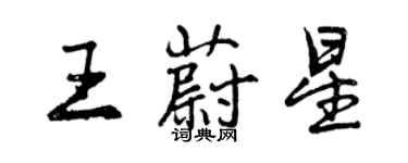 曾慶福王蔚星行書個性簽名怎么寫