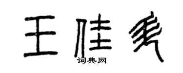 曾慶福王佳升篆書個性簽名怎么寫