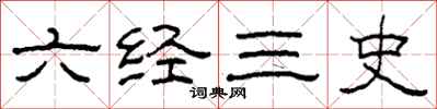 柯春海六經三史隸書怎么寫