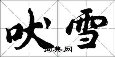 胡問遂吠雪行書怎么寫