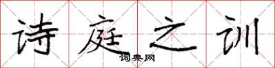 袁強詩庭之訓楷書怎么寫