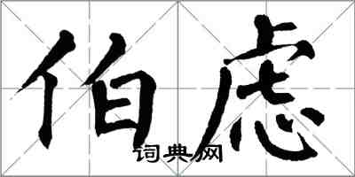 翁闓運伯慮楷書怎么寫