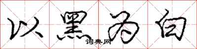 龐中華以黑為白行書怎么寫