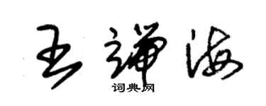 朱錫榮王端海草書個性簽名怎么寫