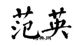 翁闓運范英楷書個性簽名怎么寫