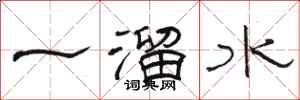 駱恆光一溜水隸書怎么寫