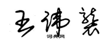 朱錫榮王諱襲草書個性簽名怎么寫