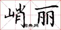 丁謙峭麗楷書怎么寫