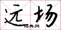 遠場怎么寫好看