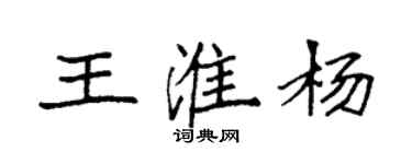 袁強王淮楊楷書個性簽名怎么寫