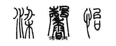 陳墨梁馨怡篆書個性簽名怎么寫