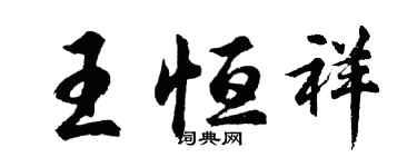 胡問遂王恆祥行書個性簽名怎么寫