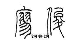 陳墨廖俊篆書個性簽名怎么寫