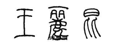 陳墨王麗昆篆書個性簽名怎么寫