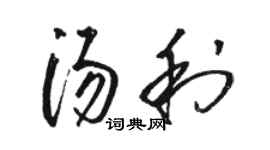 駱恆光湯利草書個性簽名怎么寫