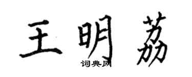 何伯昌王明荔楷書個性簽名怎么寫