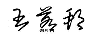 朱錫榮王若邦草書個性簽名怎么寫