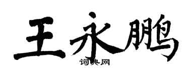 翁闓運王永鵬楷書個性簽名怎么寫