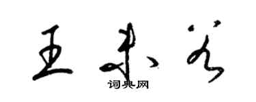 梁錦英王未穀草書個性簽名怎么寫