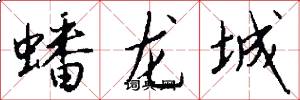 蟠龍城怎么寫好看