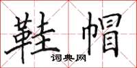 田英章鞋帽楷書怎么寫