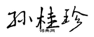 曾慶福孫桂珍行書個性簽名怎么寫